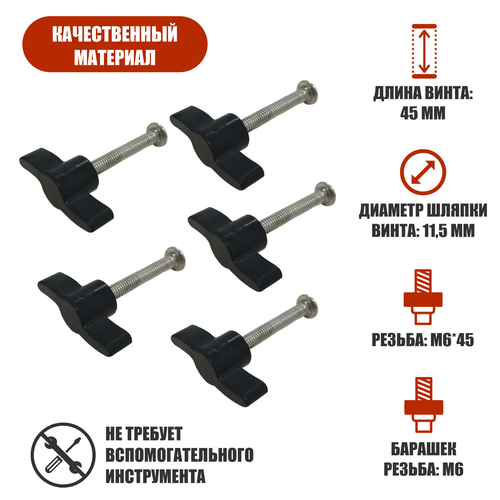 Крепежный набор 5 винтов М6х45 и 5 гаек барашков М6 497₽