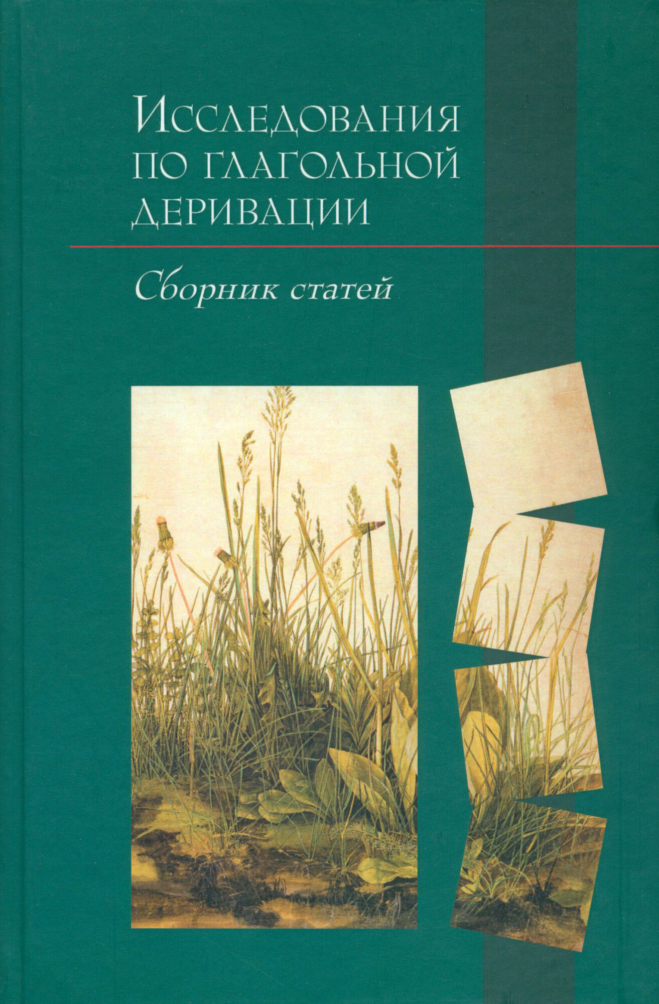 Исследования по глагольной деривации: Сборник статей - фото №7