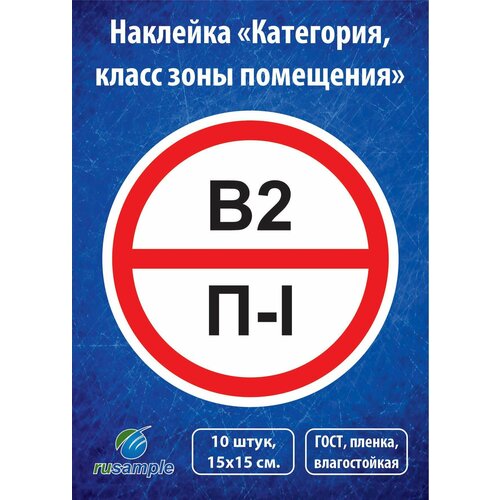Наклейка Категория помещения класса зоны 10 штук диаметр 15 см 600₽
