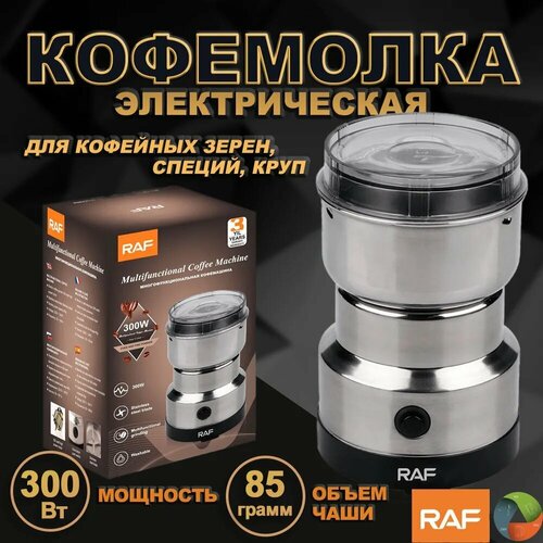 Кофемолка от RAF, R7113, надежная и функциональная помощница для любителей кофе, которая позволит вам наслаждаться ароматным и вкусным напитком каждый день.