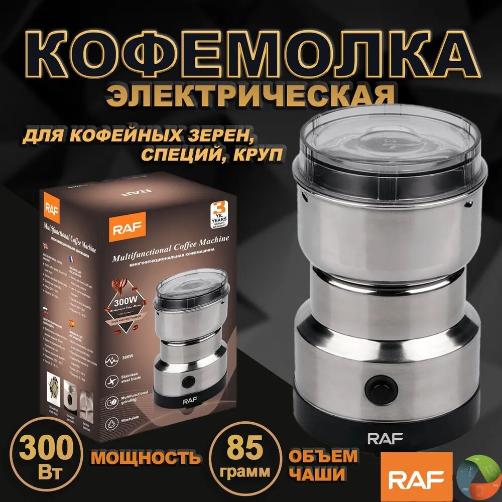 Кофемолка от RAF, R7113, надежная и функциональная помощница для любителей кофе, которая позволит вам наслаждаться ароматным и вкусным напитком каждый день.