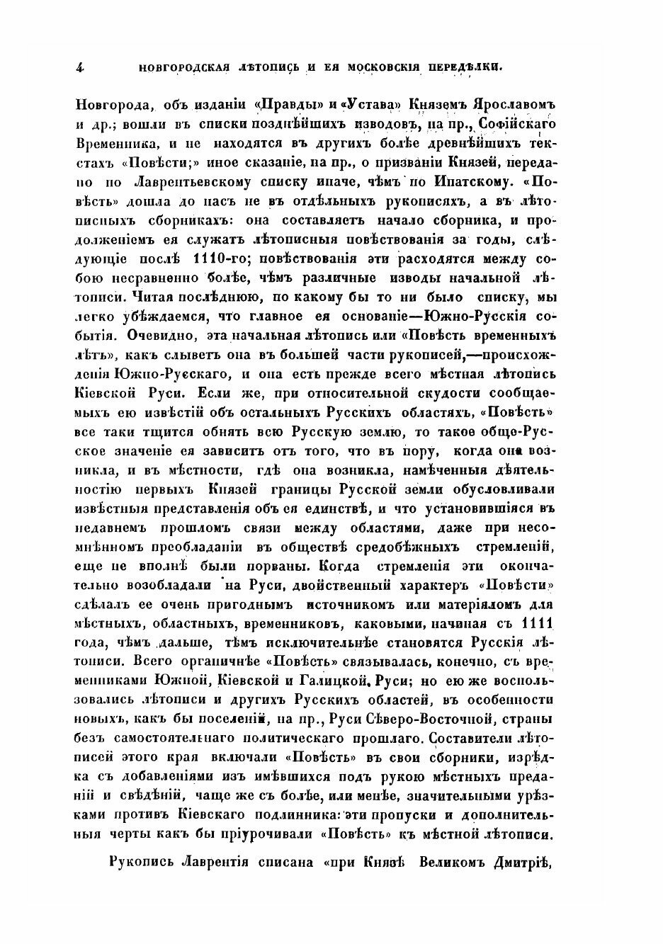 Книга Новгородская летопись и ея московския переделки - фото №4