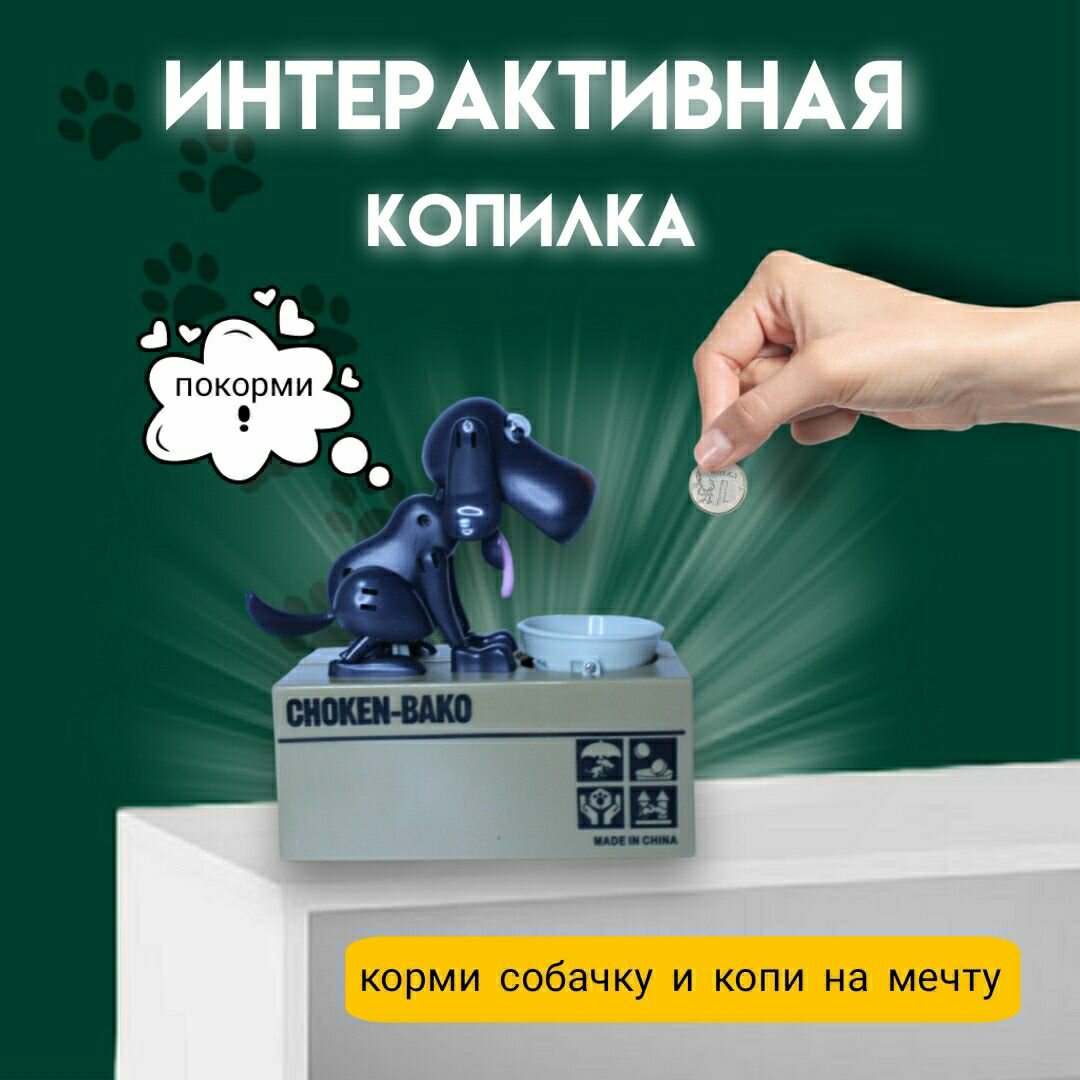 "Собака" - интерактивная детская копилка , tkfz