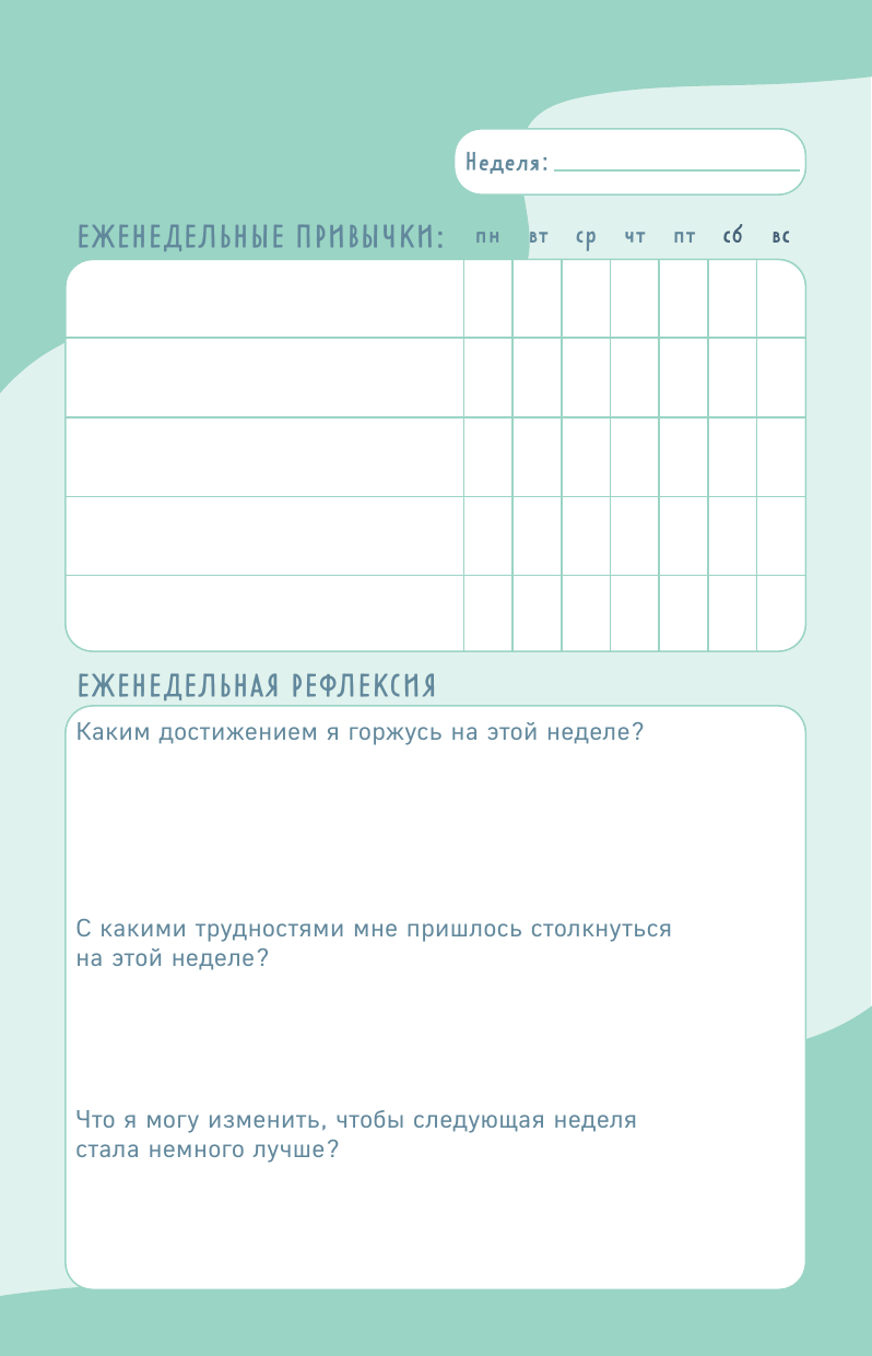 Планер Трекер привычек Достигай результатов и совершенствуй себя А5 - фото №7