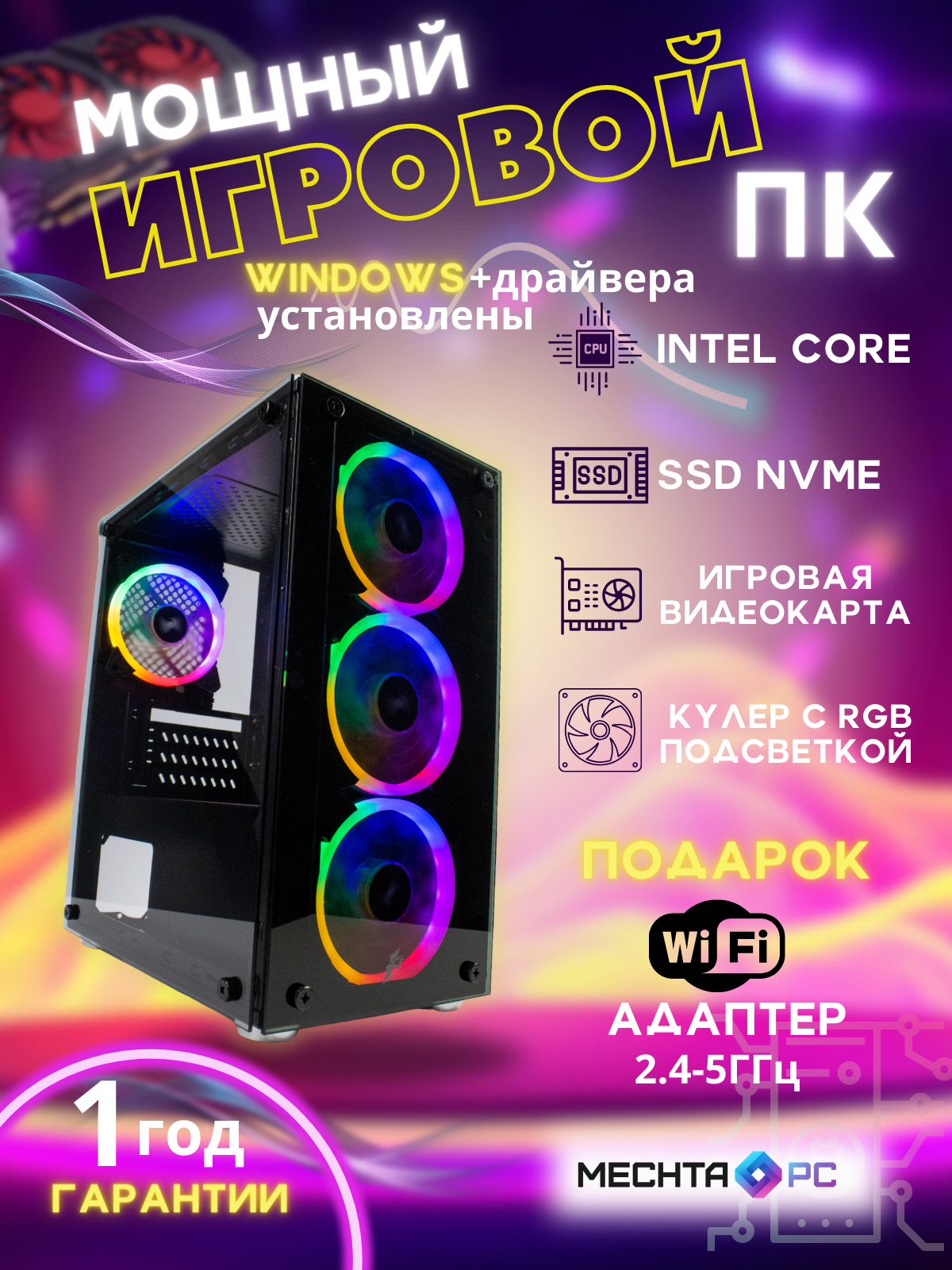 Игровой компьютер Mechta PC. Конфигурация: Intel Core i5-12400f (2500-4400 МГц), RAM 32 ГБ, SSD NVMe 1024 ГБ (1ТБ), NVIDIA GeForce RTX 3060 (12 Гб), WiFi адаптер 2.4-5ГГц, Windows 10 Pro