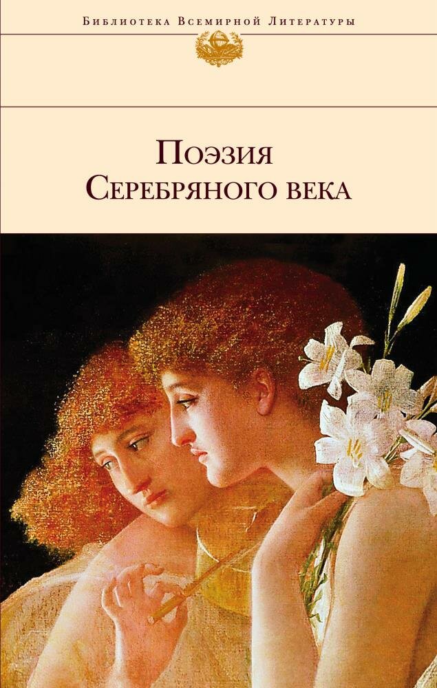 Поэзия Серебряного века (Ахматова А. А, Пастернак Б. Л, Блок А. А. и др.)