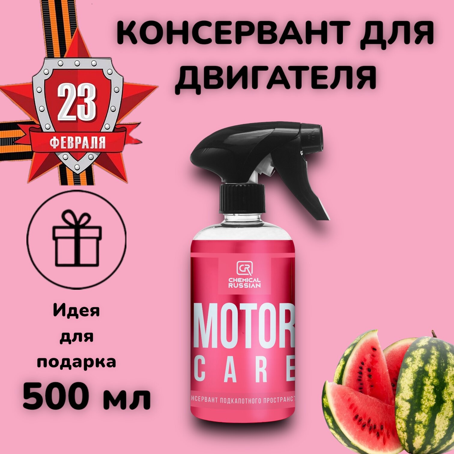 Motor Care - Консервант подкапотного пространства 500 мл CR845 Chemical Russian