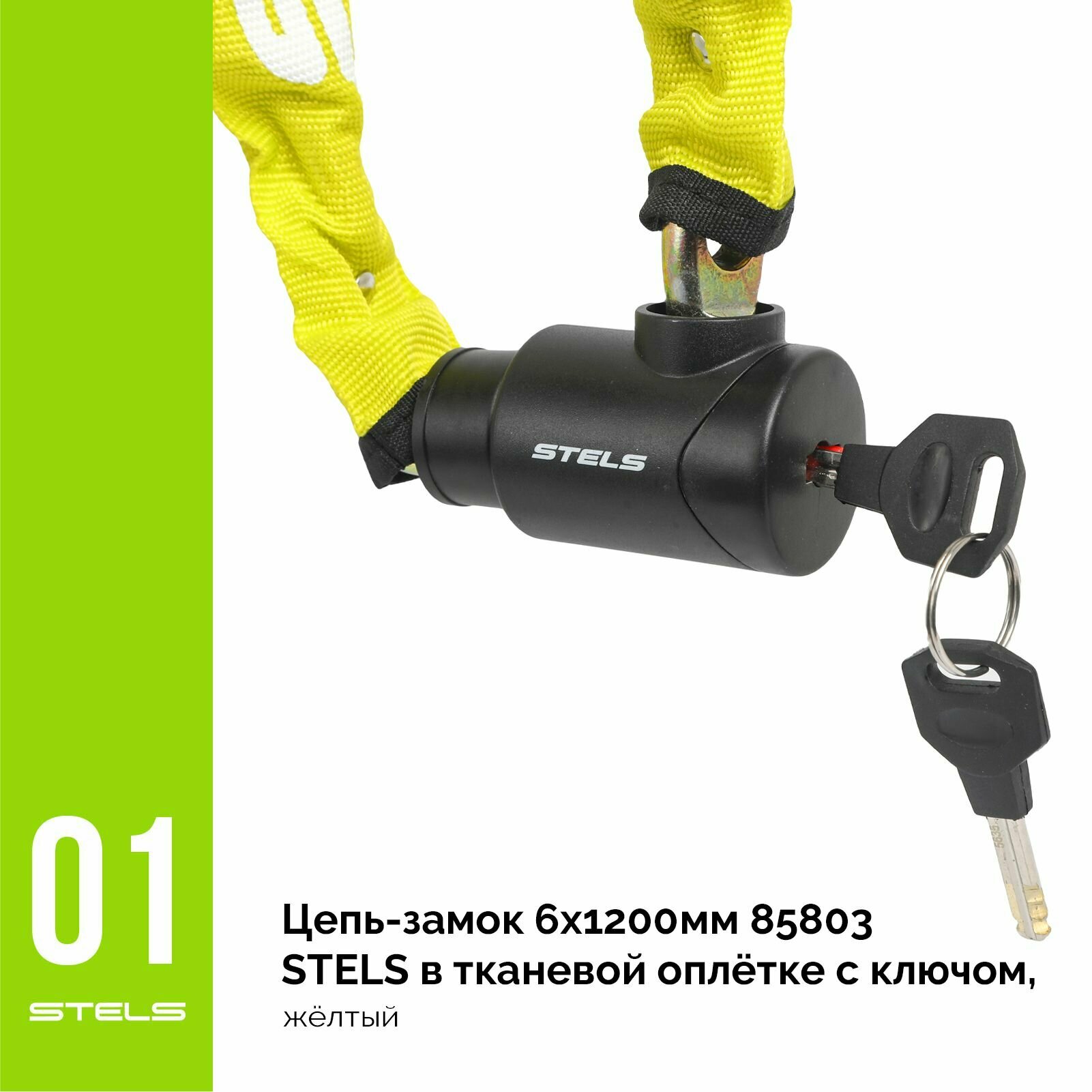 Цепь-замок STELS 6х1200мм 85803 в тканевой оплётке с ключом, жёлтый NEW