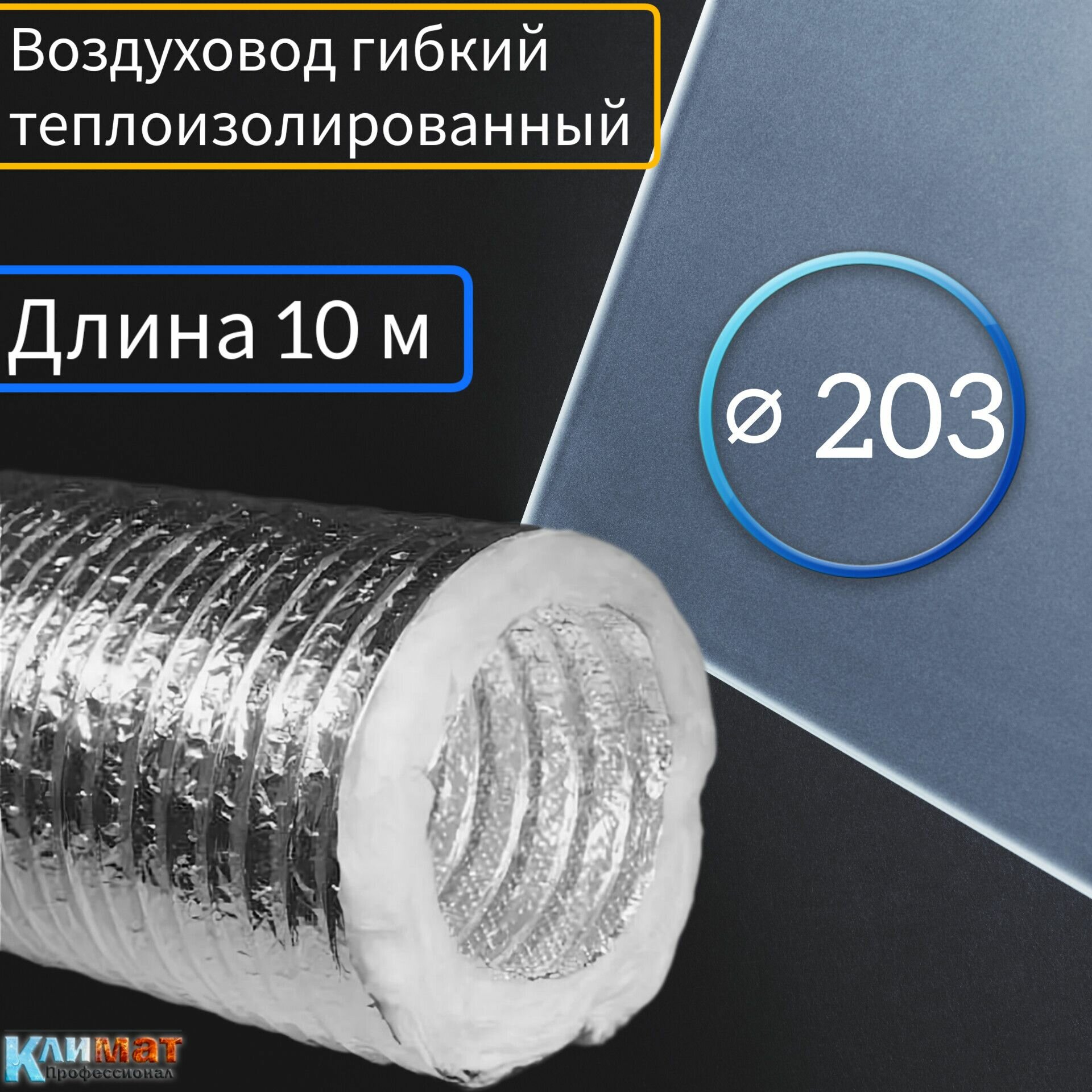 Воздуховод гибкий теплоизолированный ф203 для вентиляции (10м)