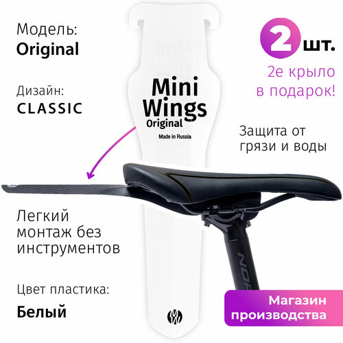 Велосипедное крыло Mini Wings Original Белый, 2шт.