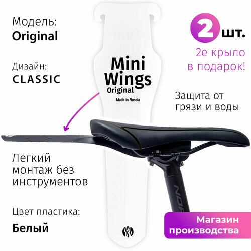 фото Велосипедное крыло mini wings original classic, белый пластик, 2шт.