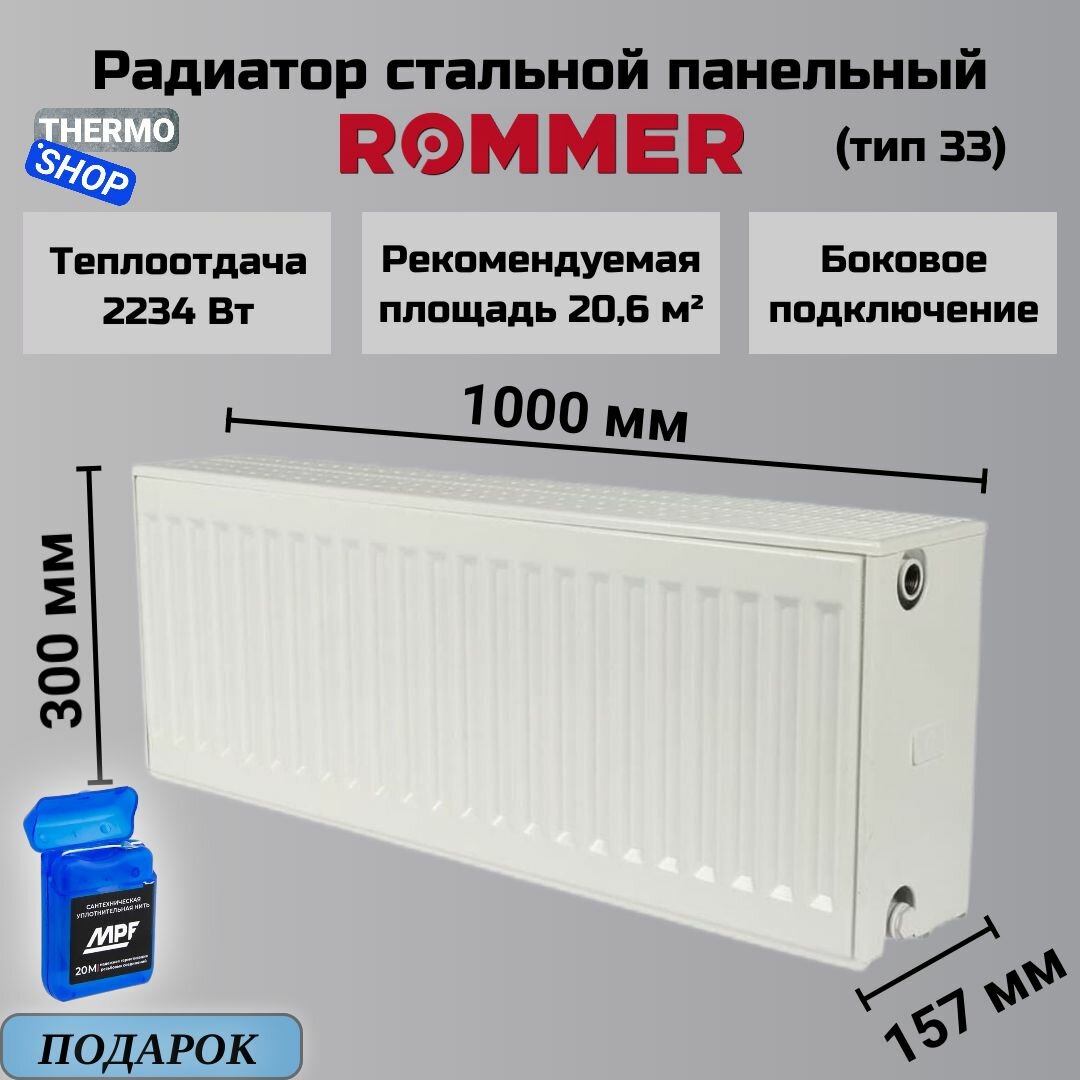 Радиатор стальной панельный 300х1000 боковое подключение Compact 33/300/1000 Сантехническая нить 20 м