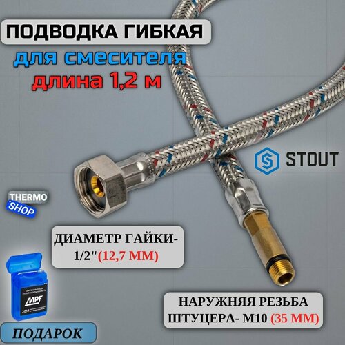 Гибкая подводка для воды M 10 (35мм) х ВР 1/2, длина 1200 мм Сантехническая нить 20 м