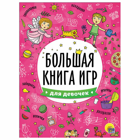 Книжка-пособие большая книга ИГР для девочек, 261x196мм, 48стр, PROF-PRESS, 6740-8