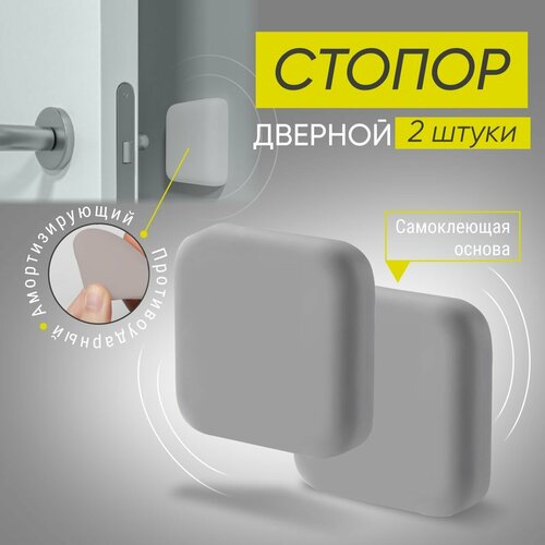 Стопор дверной настенный самоклеящийся, ограничитель, стоппер силиконовый противоударный Monblick Stopper квадрат, серый, 2 шт
