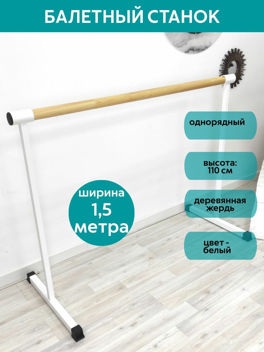 Станок балетный для хореографии FLAGMAN, белый, мобильный, переносной, разборный, с длиной жерди 1,5 метр, однорядный