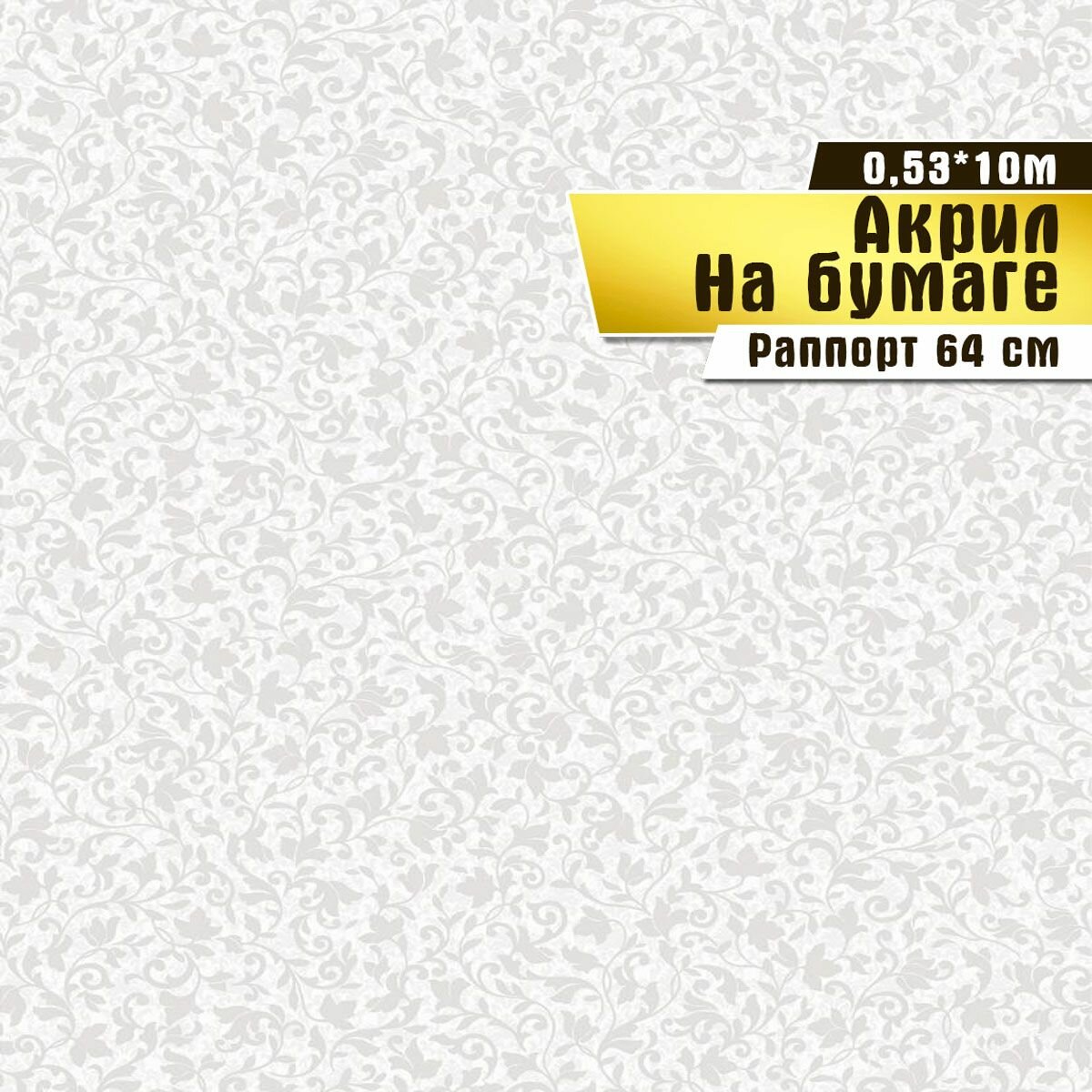 Обои бумажные с акриловым напылением, Саратовская обойная фабрика, "Рококо фон", арт. 321-03, 0,53*10 м.