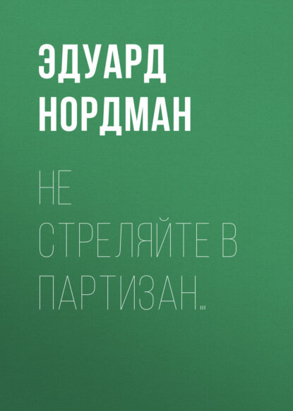 Не стреляйте в партизан… [Аудиокнига]