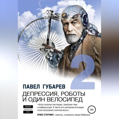 Депрессия, роботы и один велосипед – 2 [Аудиокнига]
