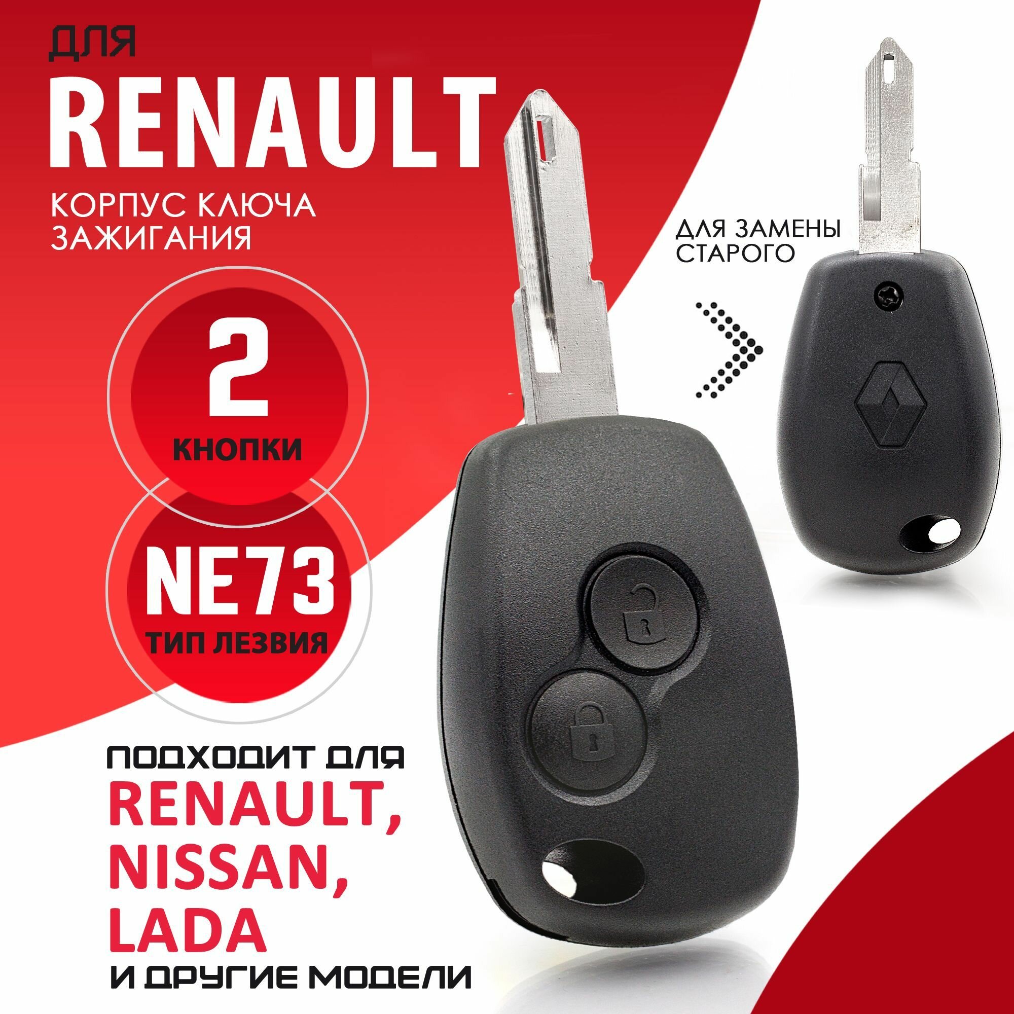 Корпус ключа зажигания для Renault Рено Duster Logan Nissan Ниссан LADA Лада - 1 штука (2х кнопочный ключ, лезвие NE73)