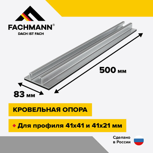 Кровельная опора LINE FOOT 500 кровельная опора solid foot 350x350 с вертикальным кронштейном fachmann 04 030