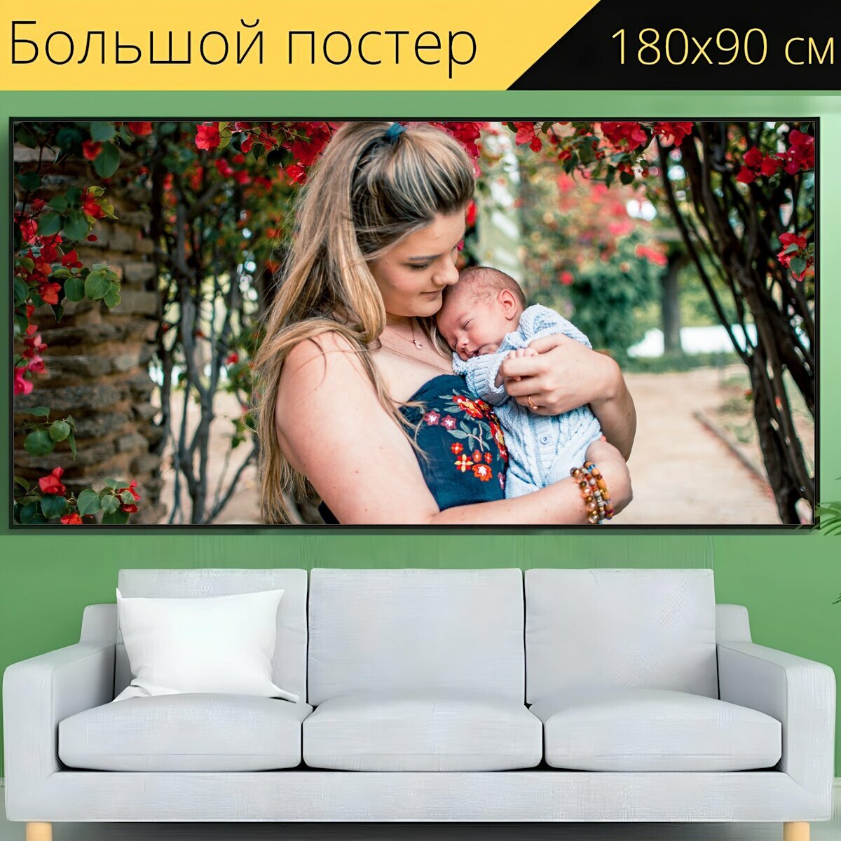 Большой постер "Мать сын, материнство, новорожденный" 180 x 90 см. для интерьера