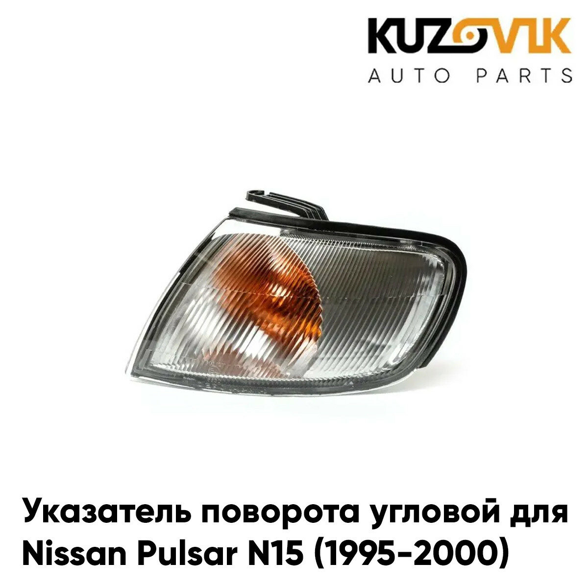 Указатель поворота угловой левый Nissan Pulsar N15 (1995-2000)