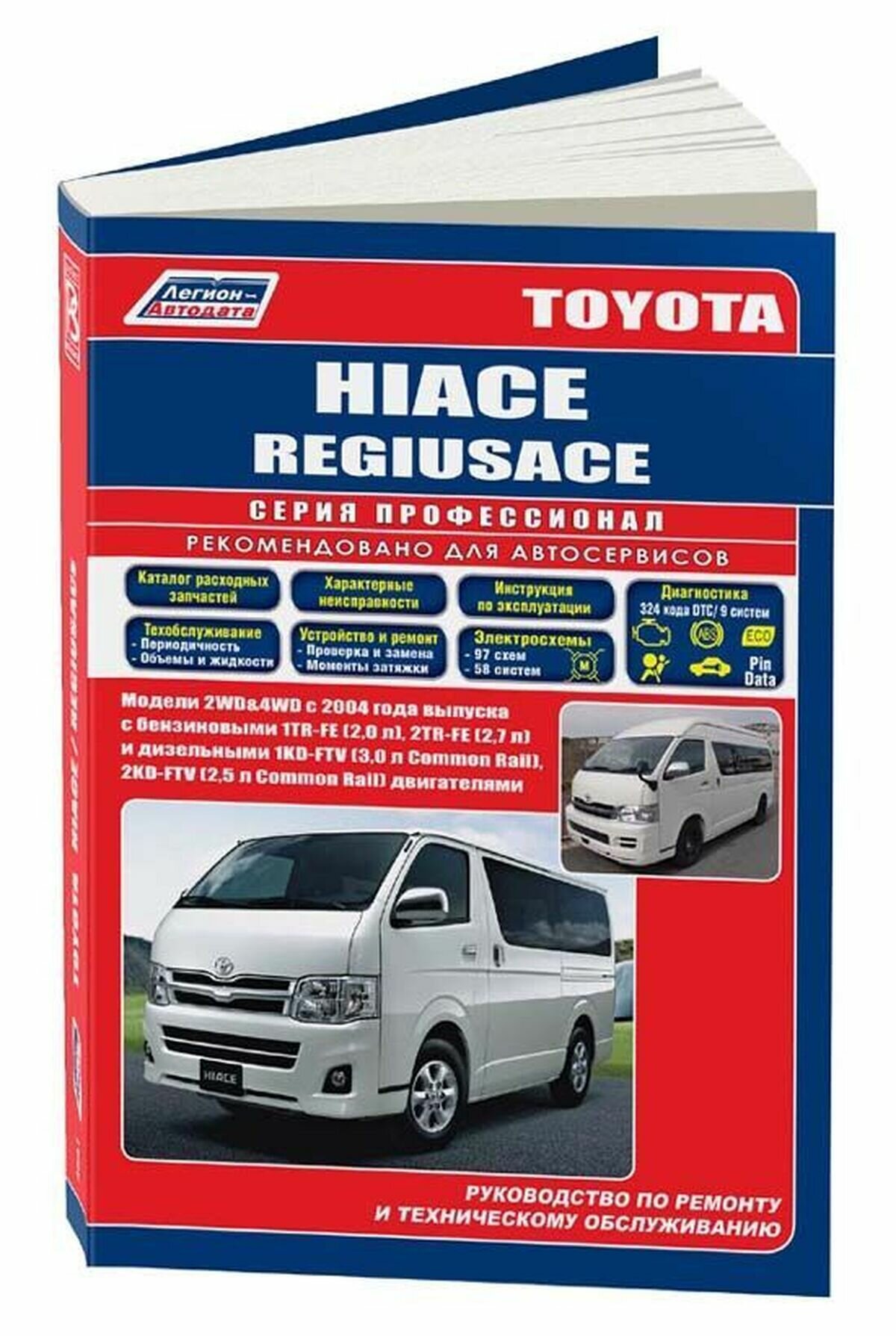 Автокнига: руководство / инструкция по ремонту и эксплуатации TOYOTA HIACE / REGIUSACE бензин / дизель с 2004 года выпуска, 978-588850-589-2, издательство Легион-Aвтодата