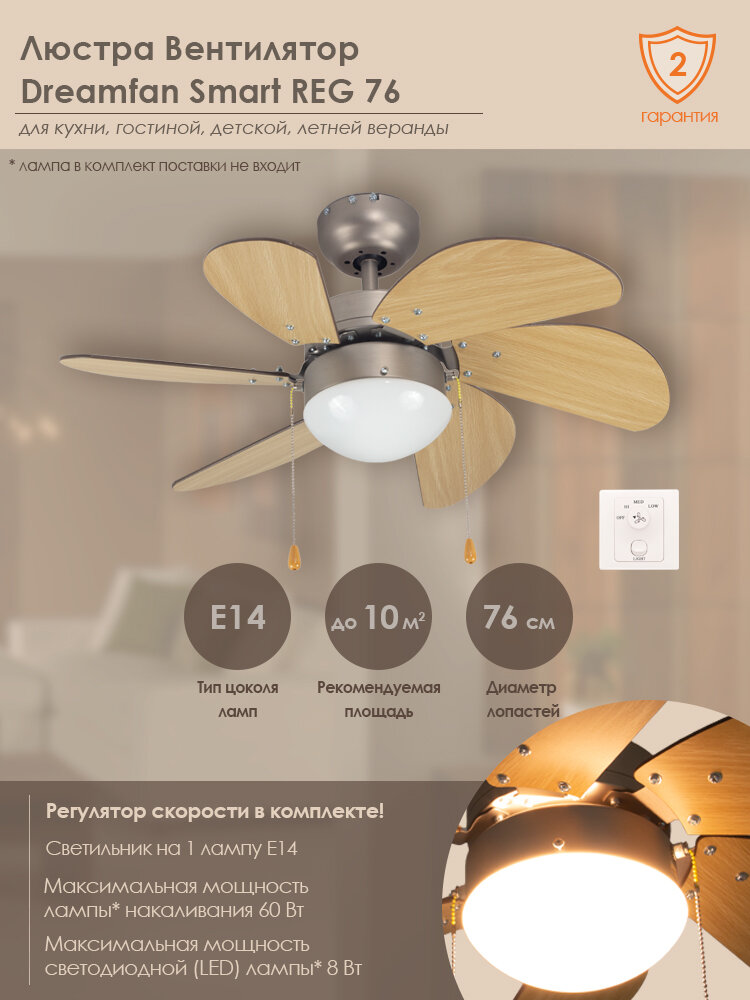 фото Люстра вентилятор Dreamfan Smart REG 76 (90100DFN)