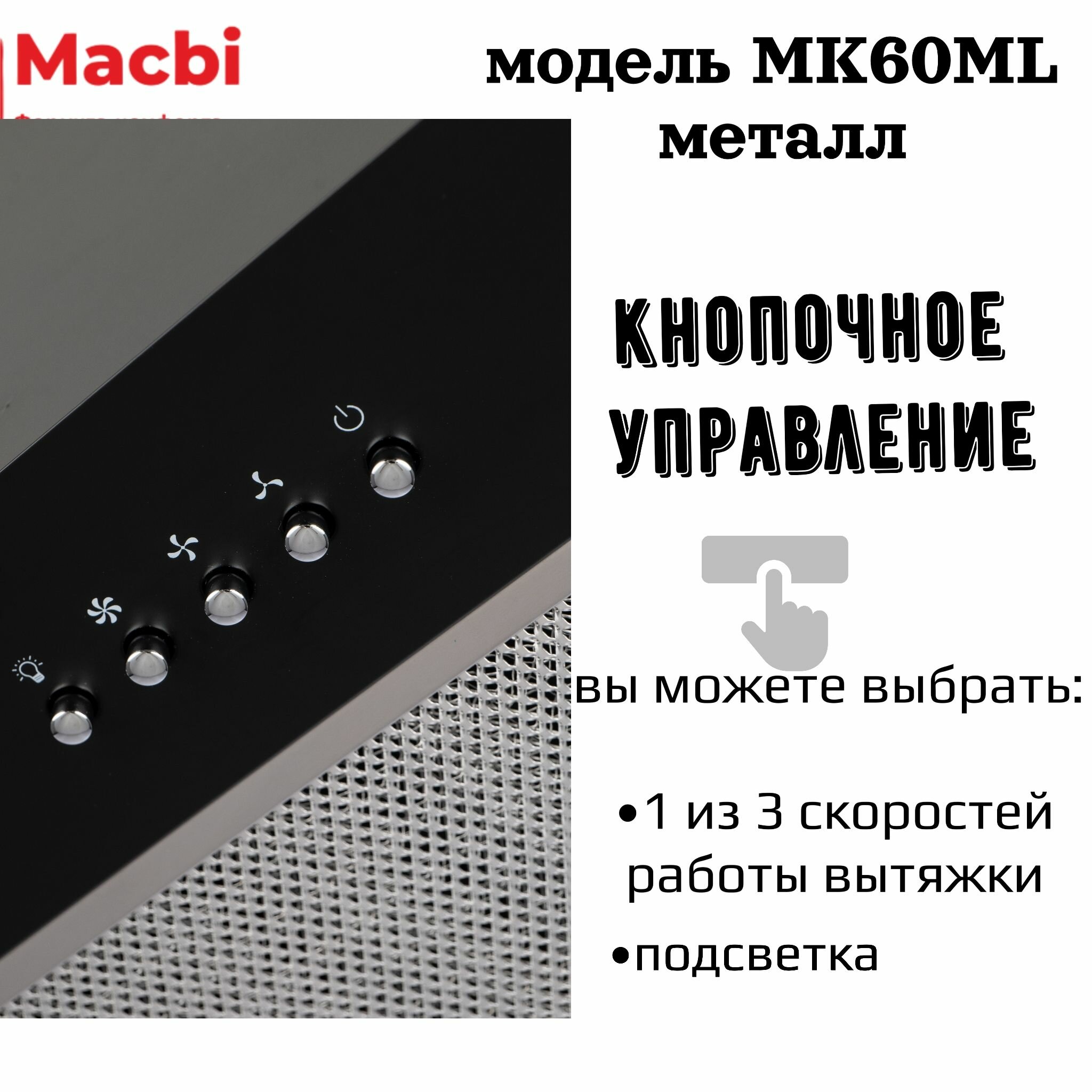 Вытяжка кухонная MACBI MK60ML (BLACK) черный металл, 1200 м3/ч - фотография № 7