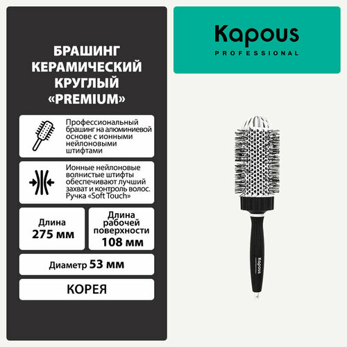 Брашинг керамический круглый Kapous Premium, 53мм