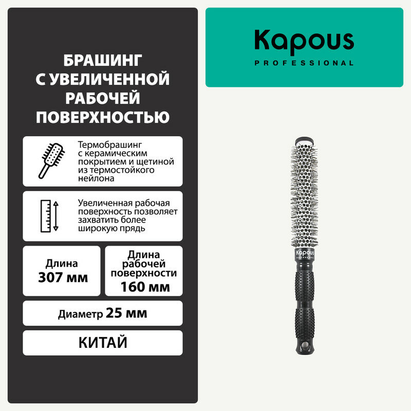 фото Kapous Professional Брашинг 25 мм С увеличенной рабочей поверхностью, 1 шт.