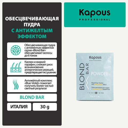 осветлитель для волос kapous обесцвечивающая пудра blond bar с антижелтым эффектом Обесцвечивающая пудра с антижелтым эффектом Kapous, 30 г