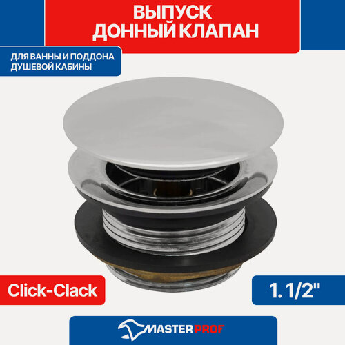 Изображение товара Выпуск - донный клапан автомат для ванны и поддона душевой кабины 1 1/2", клик-клак нажимной с быстрой очисткой и круглой крышкой 50 мм, хром