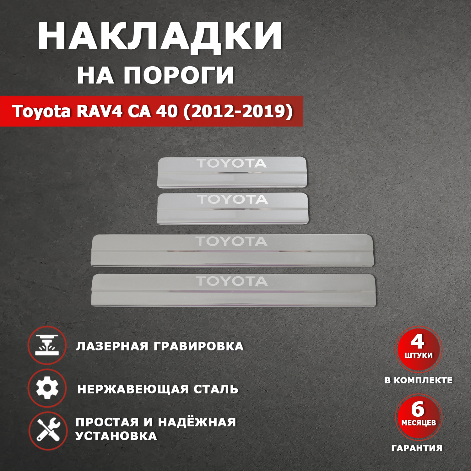 Накладки на пороги гравировка Тойота Рав 4 / Toyota RAV4 СА 40 (2012-2019) надпись Toyota