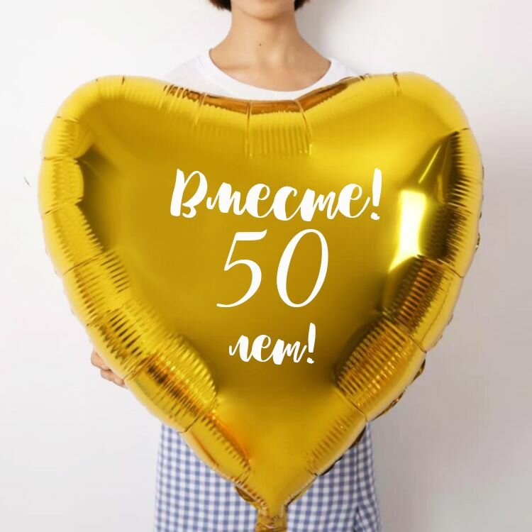 Воздушный шар с надписью на золотую свадьбу "Вместе 50 лет!", 76 см.