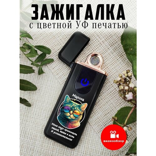 Зажигалка сенсорная с USB зарядкой Марина