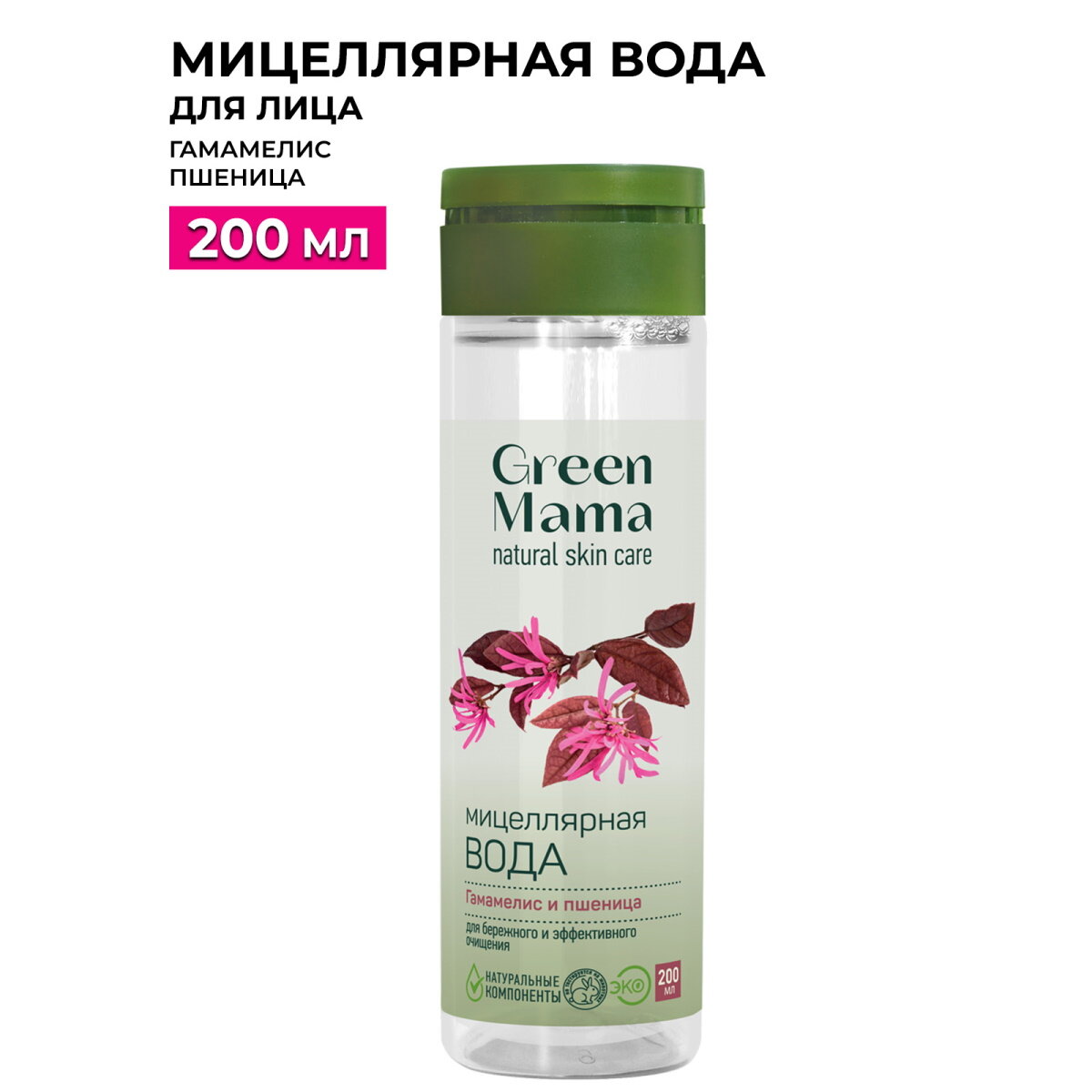 Мицеллярная вода для лица GREEN MAMA гамамелис и пшеница 200 мл
