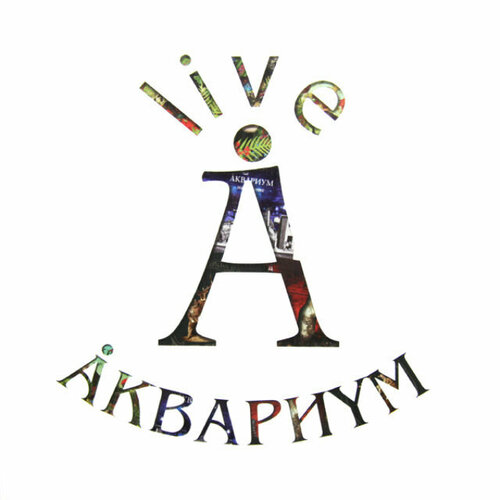Виниловая пластинка Аквариум / Live (10LP)