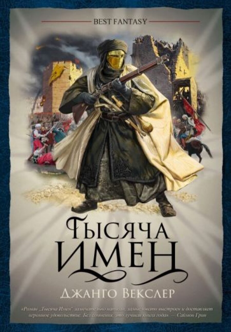 Тысяча имен (Векслер Джанго) - фото №5