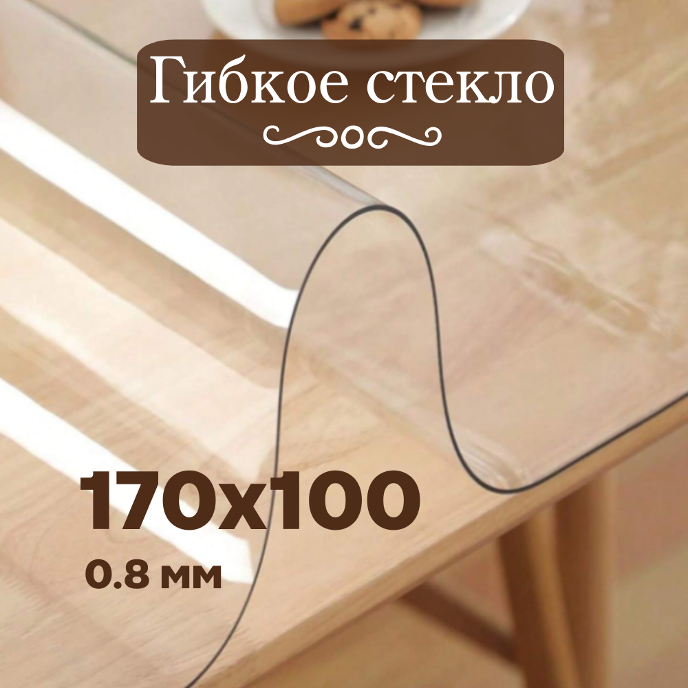Гибкое стекло 170х100