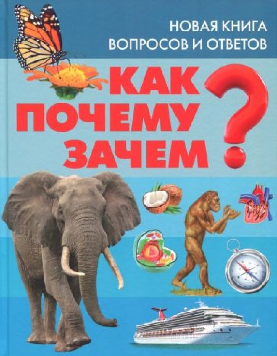 Как? Почему? Зачем? Новая книга вопросов и ответов