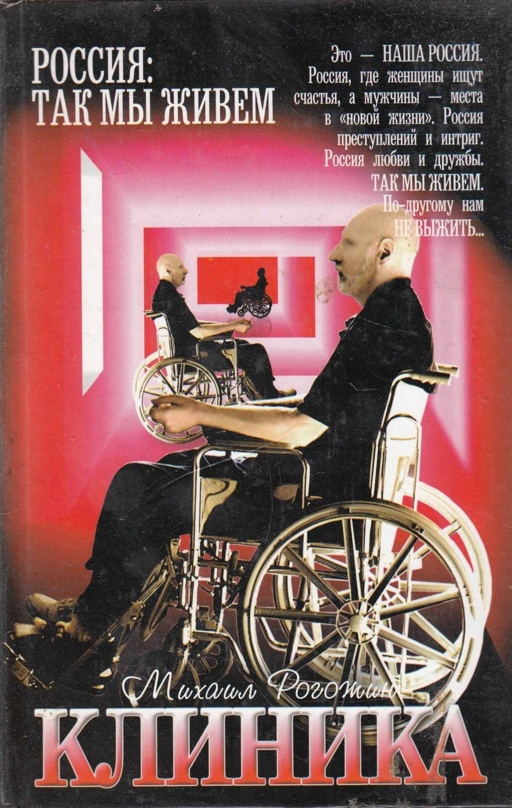 Книга "Клиника" М. Рогожин СПб 2004 Твёрдая обл. 347 с. Без иллюстраций