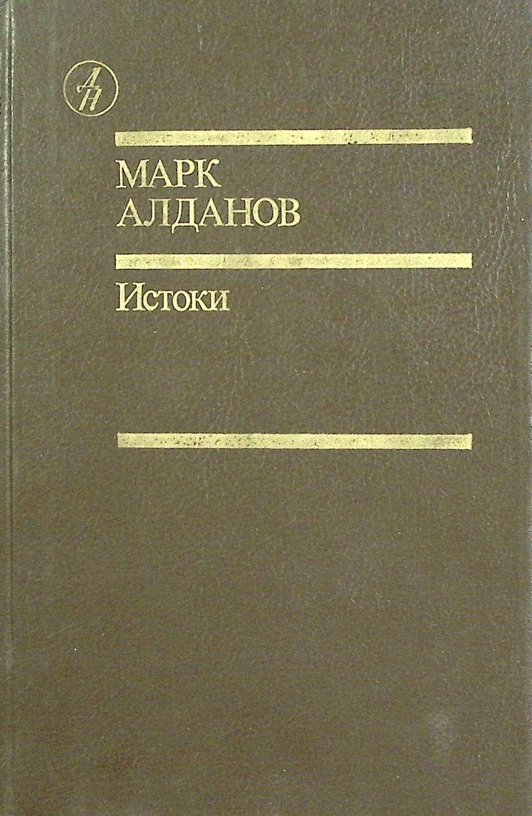 Книга "Истоки (два тома)" 1991 М. Алданов Москва Твёрдая обл. 1 083 с. Без илл.