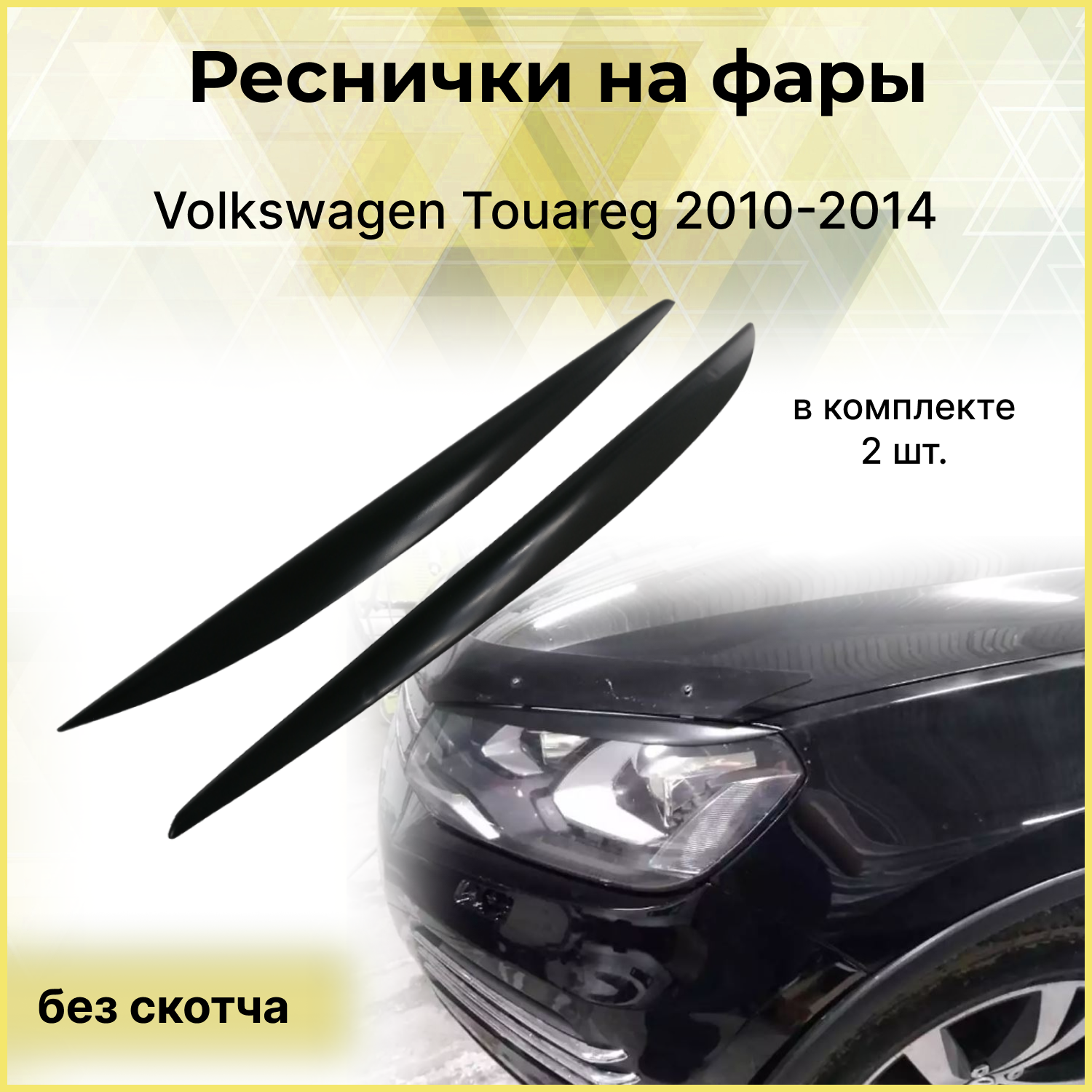 Реснички на фары Volkswagen Touareg 2010-2014