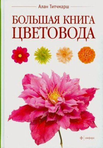 Изображение товара Большая книга цветовода