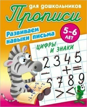 Прописи для дошкольников. Развиваем навыки письма. Цифры и знаки 5-6 лет (Петренко С. В.) Книжный Дом