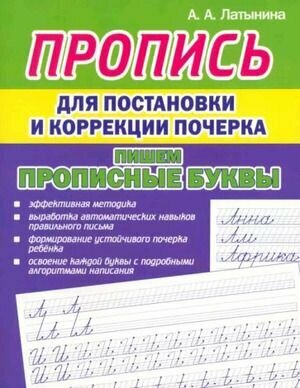 Прописи. Пропись для постановки и коррекции почерка. Пишем прописные буквы (Латынина А. А.) Кузьма