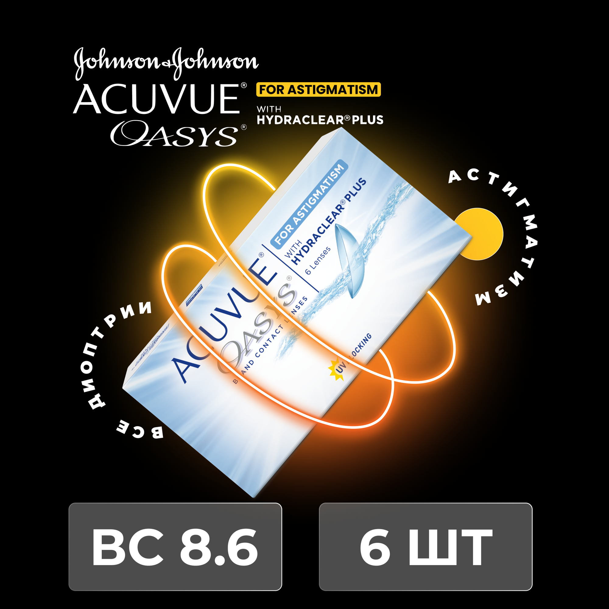 ACUVUE OASYS with Hydraclear Plus for Astigmatism (6 линз) BC 8,6 SPH -8.00 CYL -2,75 AXIS 110