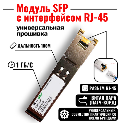 Модуль SFP с интерфейсом RJ-45, SFP-T Cooper, 1000 мб/с, 100 м модуль sfp с интерфейсом rj 45 sfp t cooper 1000 мб с 100 м